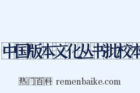 中国版本文化丛书批校本是什么意思的图片